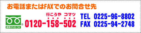 フリーダイヤル 0120-158-502 TEL 0225-96-8802 FAX 0225-94-2748<ロゴ>