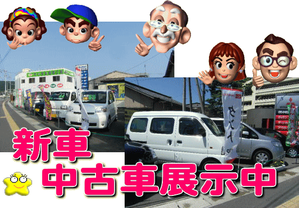 新・中古車展示中<画像>